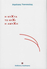 Η νύχτα, το νύχι, η αμυχή
