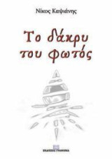 Το Δάκρυ του Φωτός