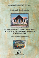 Ο σιδηροδρομικός σταθμός "Υποδοχής" του έκπτωτου Σουλτάνου Αβδούλ Χαμίτ Β' στη Θεσσαλονίκη: Από τα χρόνια της Οθωμανοκρατίας και μετέπειτα