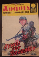 Δράσις τεύχος 916 - Λύκοι του πολέμου