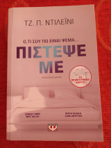 Πίστεψέ με