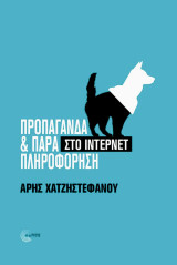 Προπαγάνδα & παραπληροφόρηση στο ίντερνετ