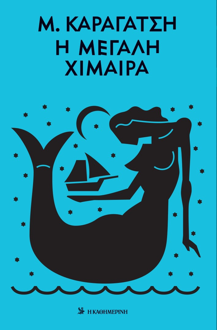 Η μεγάλη χίμαιρα