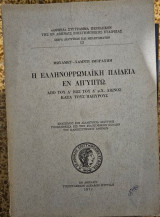 Η ελληνορωμαική παιδεία εν Αιγύπτω από του Α' έως του Δ' μ.Χ. αιώνος κατά τους παπύρους