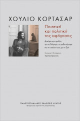 Ποιητική και πολιτική της αφήγησης