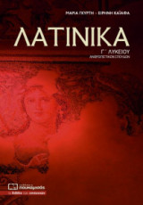 Λατινικά Γ λυκείου