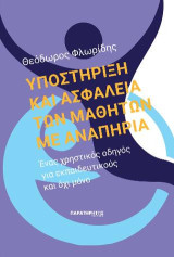 Υποστήριξη και ασφάλεια των μαθητών με αναπηρία: Ένας χρηστικός οδηγός για εκπαιδευτικούς και όχι μόνο