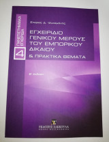 Εγχειρίδιο Γενικού Μέρους του Εμπορικού Δικαίου & Πρακτικά Θέματα