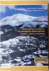 Απο Δωρικά νάματα.Τα νάματα(Πιπιλίτσα)ασκίου-βοϊου κοζάνης