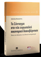 Το Σύνταγμα στη νέα ευρωπαϊκή οικονομική διακυβέρνηση: Τάσεις και αλλοιώσεις του εθνικού συνταγματισμού