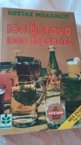 100 βότανα 1000 θεραπείες
