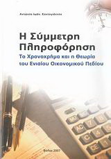 Η σύμμετρη πληροφόρηση: Το χρονοχρήμα και η θεωρία του ενιαίου οικονομικού πεδίου