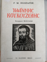 Ιωάννης Κουκουζελης