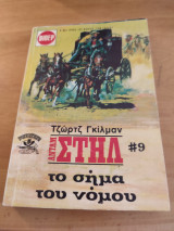 Ανταμ Στηλ#9.Το σήμα τού νόμου.