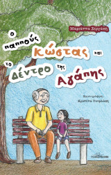 Ο παππούς Κώστας και το δέντρο της αγάπης