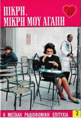 Πικρή, μικρή μου αγάπη τεύχος 27