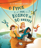 Τα πρώτα μου κλασικά: Ο γύρος του κόσμου σε 80 ημέρες