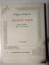 Ειρήνη υμίν