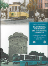 Εξώφυλλο Τα δρομολόγια της μνήμης στη συγκοινωνία της πόλης, μια αδιάκοπη διαδρομή στη Θεσσαλονίκη 1893-1999 Γιώργος Αναστασιάδης