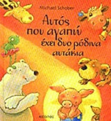 ΑΥΤΟΣ ΠΟΥ ΑΓΑΠΩ ΕΧΕΙ ΔΥΟ ΡΟΔΙΝΑ ΑΥΤΑΚΙΑ