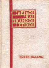 Δειλοί και σκληροί στίχοι