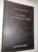 Ο ήλιος ανατέλλει ξανά