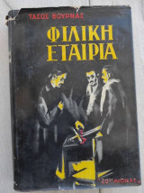 Φιλική Εταιρία (20ός Αιώνας, 1959 - 1η έκδ.)