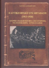 Η Δυτική Θράκη στη Μετάβαση (1913-1920): Ιστορική Ανασκόπηση μέσα απο σύγχρονες της εποχής Πηγές - Κυρίως Γαλλικές