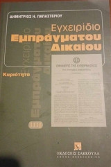 Εγχειρίδιο Εμπράγματου Δικαίου: Κυριότητα