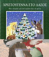 Χριστούγεννα στο δάσος