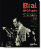 Beat Ανάλεκτα: Συλλογικό έργο