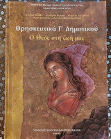 Θρησκευτικά Γ' Δημοτικού Ο Θεός στη ζωή μας