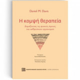 Η κομψή θεραπεία