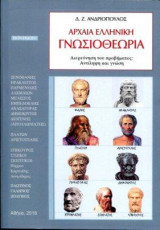 Αρχαία ελληνική γνωσιοθεωρία
