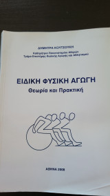 Ειδική Φυσική Αγωγή / Θεωρία και Πρακτική