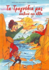 ΤΑ ΤΡΑΓΟΥΔΙΑ ΜΑΣ ΣΧΟΛΙΚΑ ΚΑΙ ΑΛΛΑ