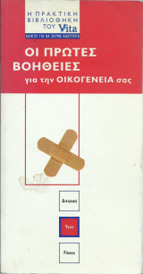 Οι Πρώτες Βοήθειες για την Οικογενεια σας