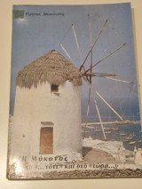 Η Μύκονος στο τότε και στο τώρα