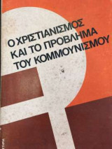 Ο χριστιανισμός και το πρόβλημα του Κομμουνισμού