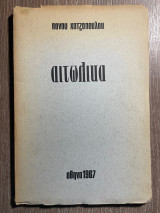 Αιτωλικά