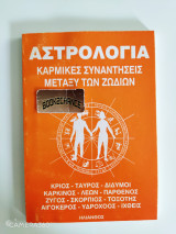 Αστρολογία καρμικές συναντήσεις μεταξύ των ζωδίων