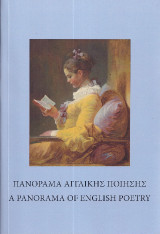 Πανόραμα Αγγλικής ποίησης: A Panorama of English poetry
