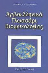 Αγγλοελληνικό γλωσσάρι βιοψυχολογίας