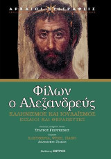 Φίλων ο Αλεξανδρεύς: Ελληνισμός και Ιουδαϊσμός, Εσσαίοι και θεραπευτές