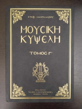 Μουσική Κυψέλη - τόμος Γ'