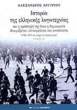 ΙΣΤΟΡΙΑ ΤΗΣ ΕΛΛΗΝΙΚΗΣ ΛΟΓΟΤΕΧΝΙΑΣ (ΟΓΔΟΟΣ ΤΟΜΟΣ - ΧΑΡΤΟΔΕΤΗ ΕΚΔΟΣΗ)
