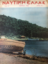 Ναυτική Ελλάς Τεύχος 389 1966