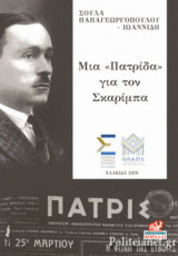 ΜΙΑ «ΠΑΤΡΙΔΑ» ΓΙΑ ΤΟΝ ΣΚΑΡΙΜΠΑ