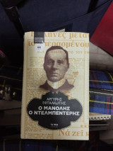 Μανόλης Ο Ντελμπεντέρης