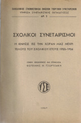 Σχολικοί συνεταιρισμοί Η κίνησις εις την χώρα μας μέχρι του τέλους του σχολικού έτους 1955-1956